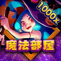 魔法部屋 遊戲圖片