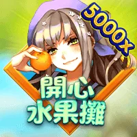 開心水果攤 遊戲圖片