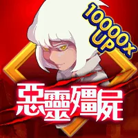 惡靈殭屍 遊戲圖片