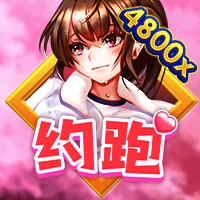 約跑 遊戲圖片