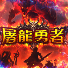 屠龍勇者 遊戲圖片