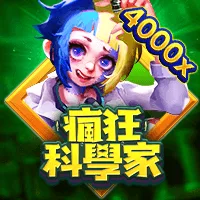 瘋狂科學家 遊戲圖片