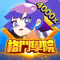 格鬥學院 遊戲圖片