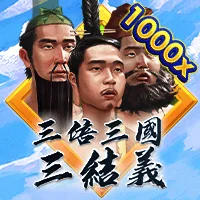 三倍三國三結義 遊戲圖片