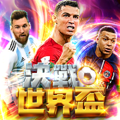 決戰世界盃 遊戲圖片