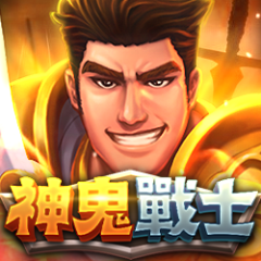 神鬼戰士 遊戲圖片