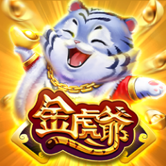 金虎爺 遊戲圖片