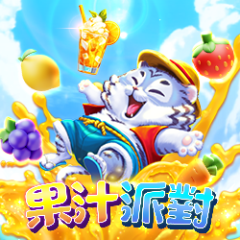 果汁派對 遊戲圖片