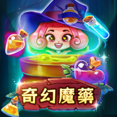 奇幻魔藥 遊戲圖片