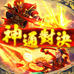 神通對決 遊戲圖片