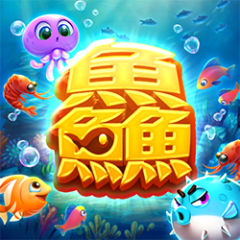魚魚魚 遊戲圖片