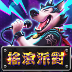 搖滾派對 遊戲圖片