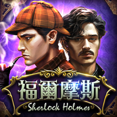 福爾摩斯 遊戲圖片