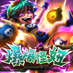 爆爆怪妞 遊戲圖片
