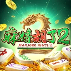 麻將胡了2 遊戲圖片