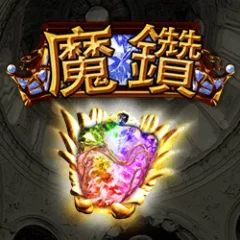 魔鑽 遊戲圖片