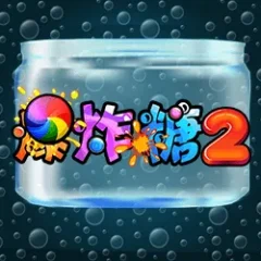 爆炸糖2 遊戲圖片