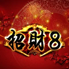 招財8 遊戲圖片