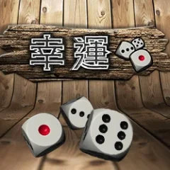 幸運骰 遊戲圖片