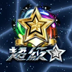 超級巨星 遊戲圖片