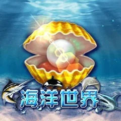 海洋世界 遊戲圖片