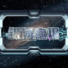銀河瘋爆 遊戲圖片