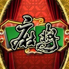 麻將 遊戲圖片