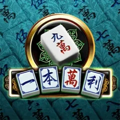 一本萬利 遊戲圖片