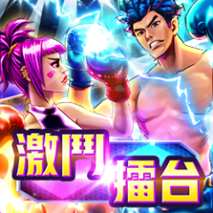 激鬥擂台 遊戲圖片