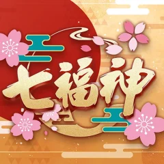 七福神 遊戲識別圖片