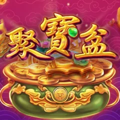 聚寶盆 遊戲圖片