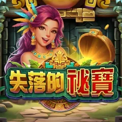 失落的秘寶 遊戲圖片