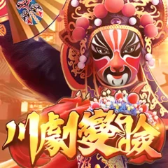 川劇變臉 遊戲圖片