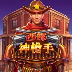 西部神槍手 遊戲圖片