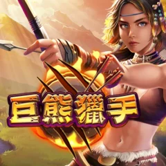 巨熊獵手 遊戲圖片
