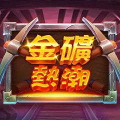 金礦熱潮 遊戲圖片