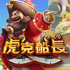 虎克船長 遊戲圖片