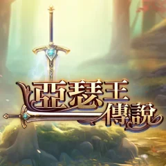 亞瑟王傳說 遊戲圖片