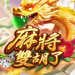 麻將双胡了 遊戲圖片