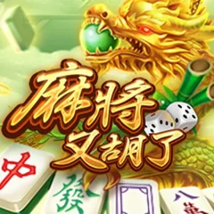 麻將又胡了 遊戲圖片