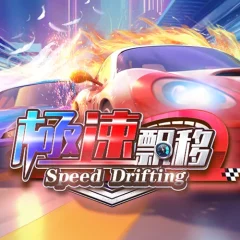 極速飄移 遊戲圖片
