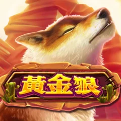 黃金狼 遊戲圖片