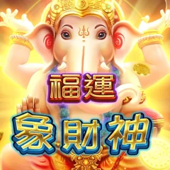 福運象財神 遊戲圖片