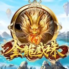 金龍戲珠 遊戲圖片