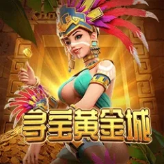 尋寶黃金城 遊戲圖片
