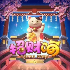 招財喵 遊戲圖片