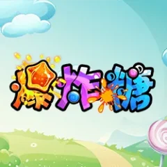 爆炸糖 遊戲圖片
