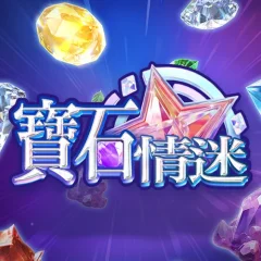 寶石情迷 遊戲圖片