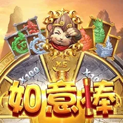 如意棒 遊戲圖片