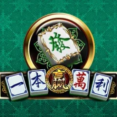 一本贏萬利 遊戲圖片